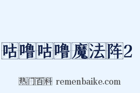 咕噜咕噜魔法阵2是什么意思的图片